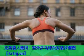 室外乒乓球台安装步骤图 室外乒乓球台安装步骤图