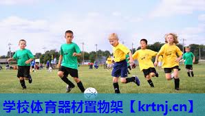 学校体育器材置物架 学校体育器材置物架