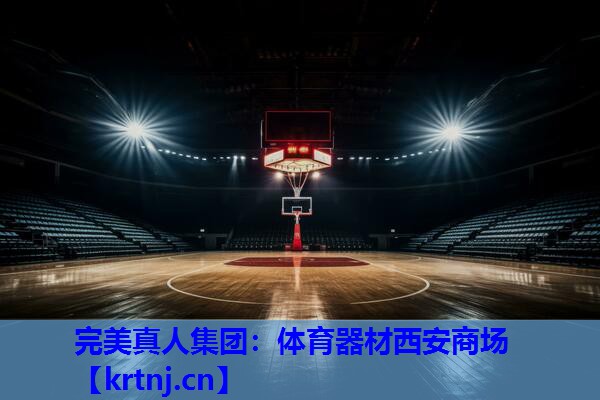 体育器材西安商场 体育器材西安商场