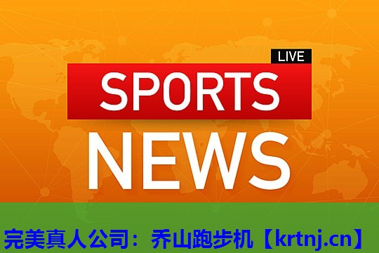 乔山跑步机 乔山跑步机