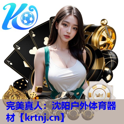 沈阳户外体育器材 沈阳户外体育器材