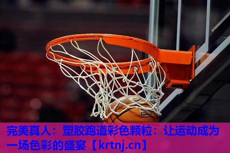 塑胶跑道彩色颗粒:让运动成为一场色彩的盛宴 塑胶跑道彩色颗粒:让运动成为一场色彩的盛宴