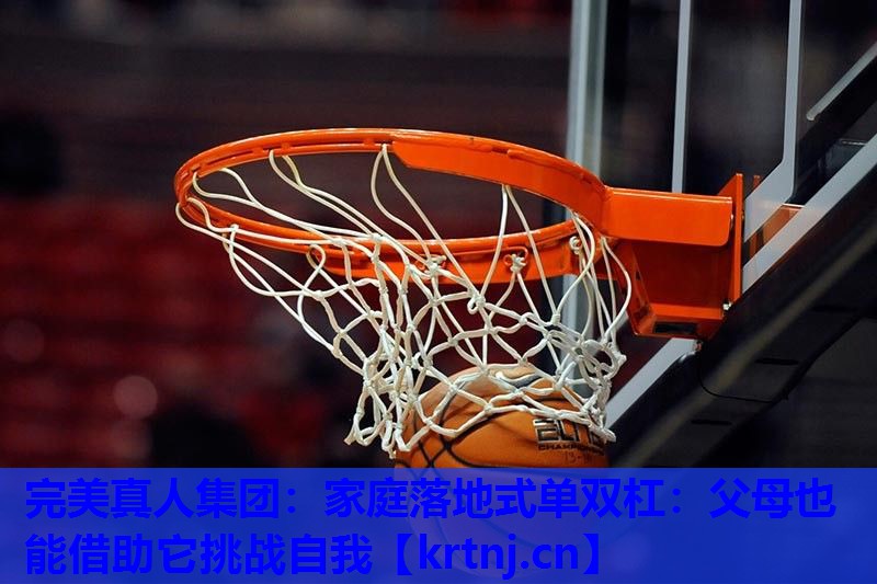 家庭落地式单双杠:父母也能借助它挑战自我 家庭落地式单双杠:父母也能借助它挑战自我