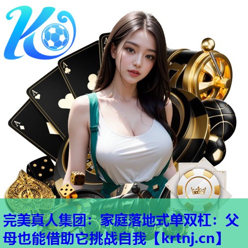 家庭落地式单双杠:父母也能借助它挑战自我 家庭落地式单双杠:父母也能借助它挑战自我