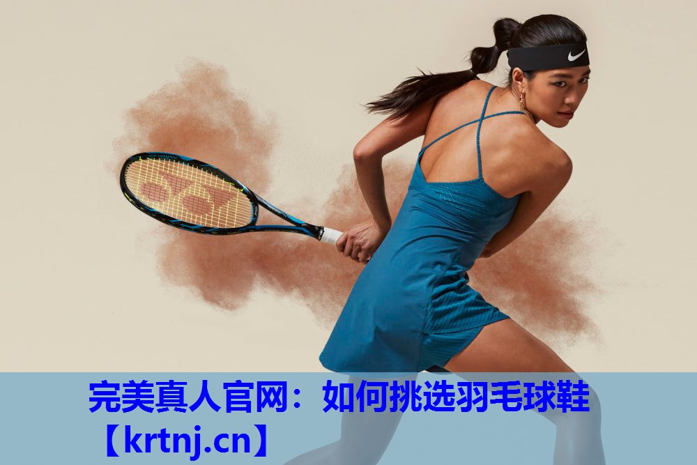 如何挑选羽毛球鞋 如何挑选羽毛球鞋