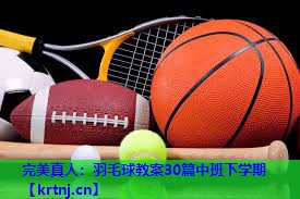 羽毛球教案30篇中班下学期 羽毛球教案30篇中班下学期