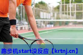 跑步机start没反应 跑步机start没反应