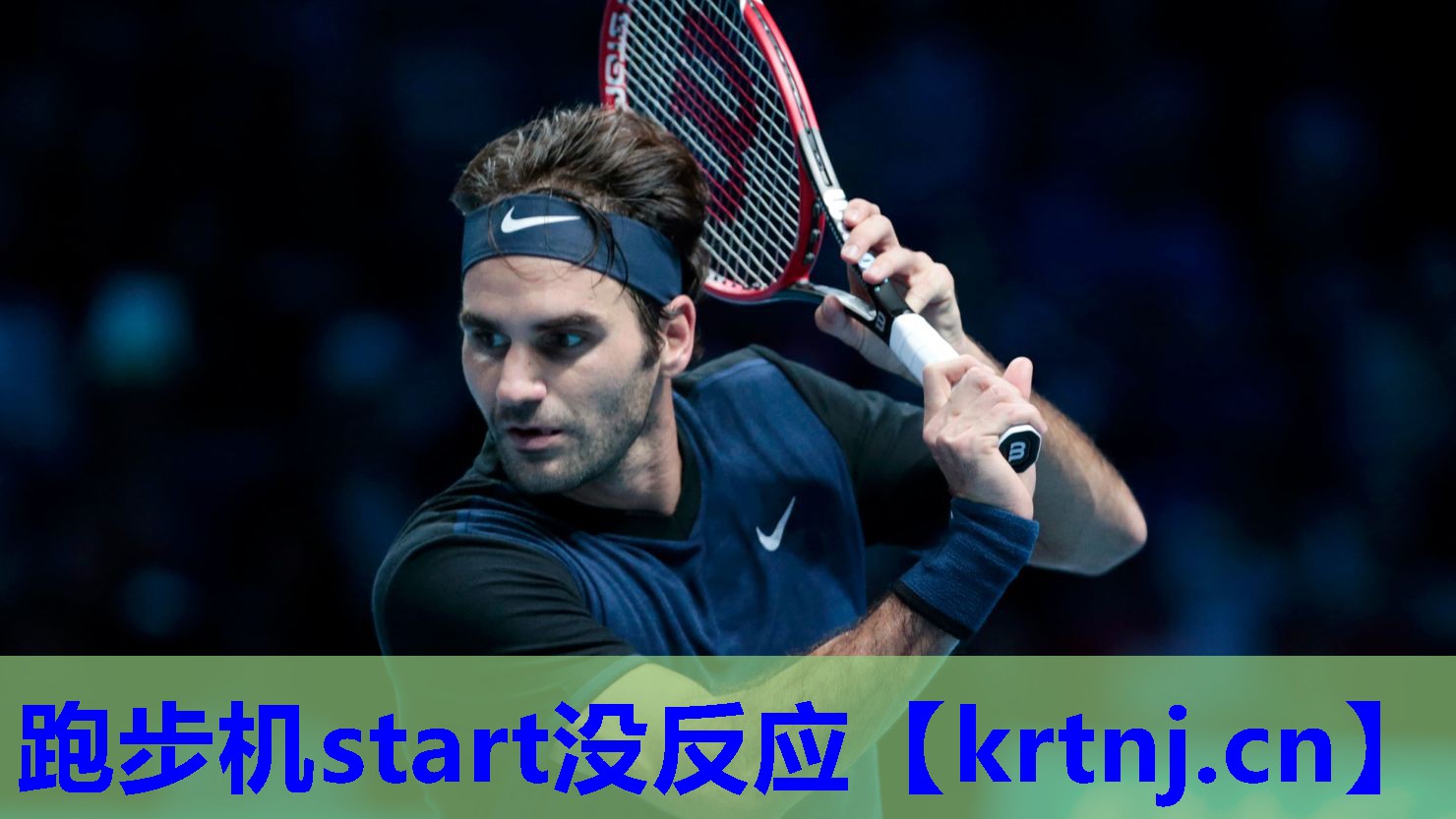 跑步机start没反应 跑步机start没反应