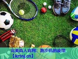 跑步机的皮带 跑步机的皮带