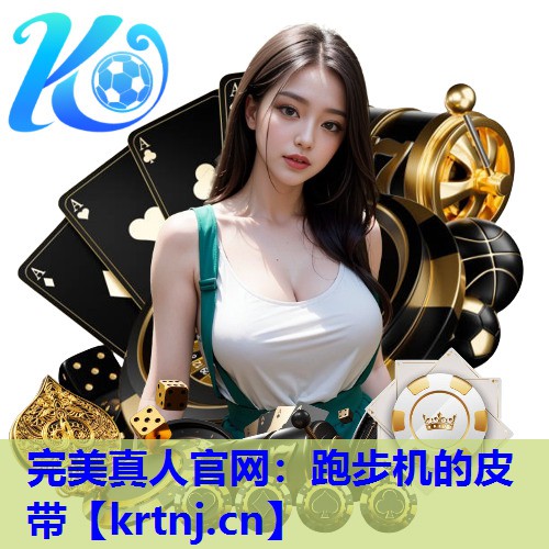 跑步机的皮带 跑步机的皮带