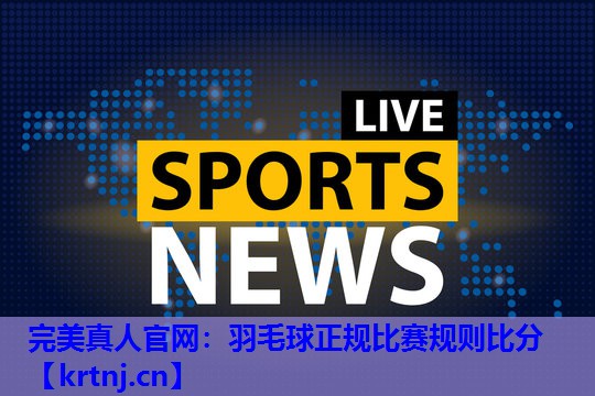 羽毛球正规比赛规则比分 羽毛球正规比赛规则比分