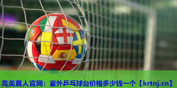 室外乒乓球台价格多少钱一个 室外乒乓球台价格多少钱一个