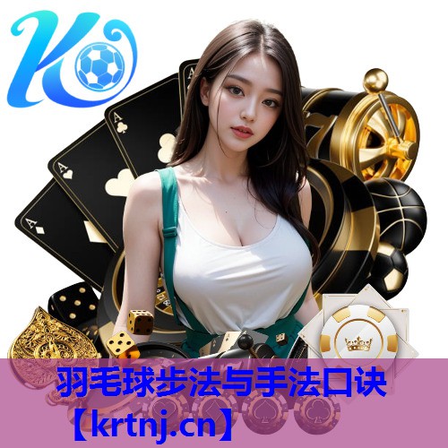 羽毛球步法与手法口诀 羽毛球步法与手法口诀