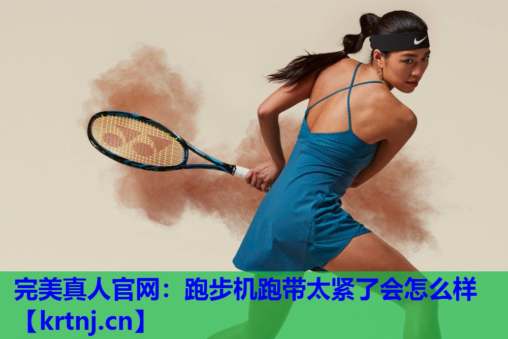 跑步机跑带太紧了会怎么样 跑步机跑带太紧了会怎么样