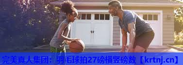 羽毛球拍27磅横竖磅数 羽毛球拍27磅横竖磅数