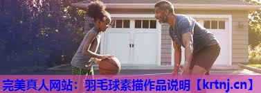 羽毛球素描作品说明 羽毛球素描作品说明