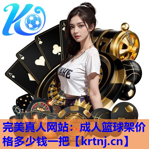 成人篮球架价格多少钱一把 成人篮球架价格多少钱一把