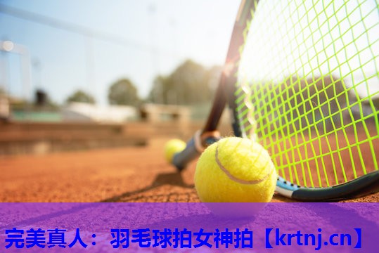 羽毛球拍女神拍 羽毛球拍女神拍
