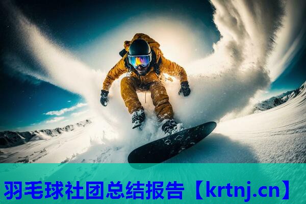 羽毛球社团总结报告 羽毛球社团总结报告