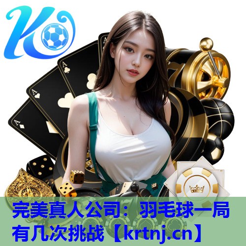 羽毛球一局有几次挑战 羽毛球一局有几次挑战
