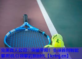 突破界限!全球首创智能攀爬机引领攀岩新时代 突破界限!全球首创智能攀爬机引领攀岩新时代