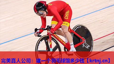 建一个羽毛球馆多少钱 建一个羽毛球馆多少钱