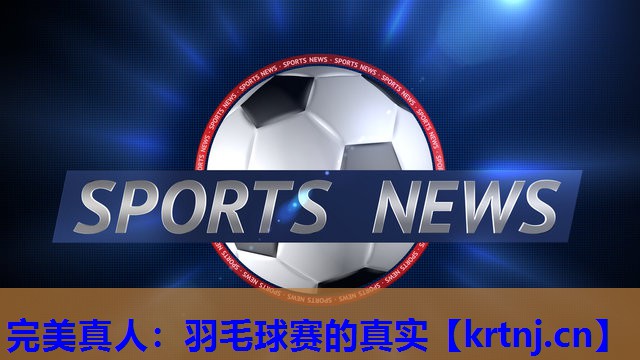 羽毛球赛的真实 羽毛球赛的真实