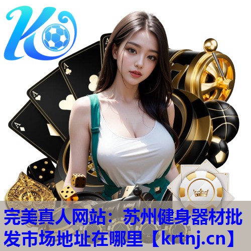 苏州健身器材批发市场地址在哪里 苏州健身器材批发市场地址在哪里