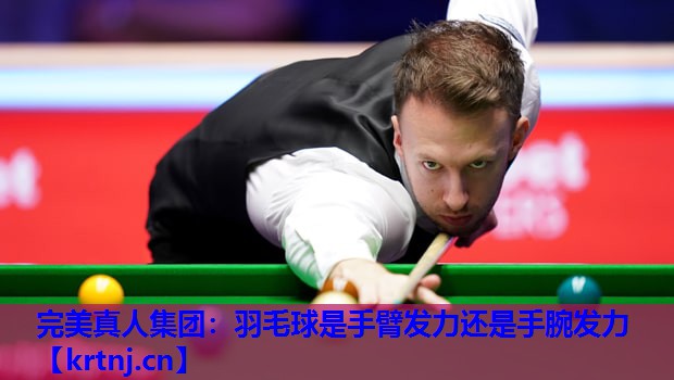 羽毛球是手臂发力还是手腕发力 羽毛球是手臂发力还是手腕发力