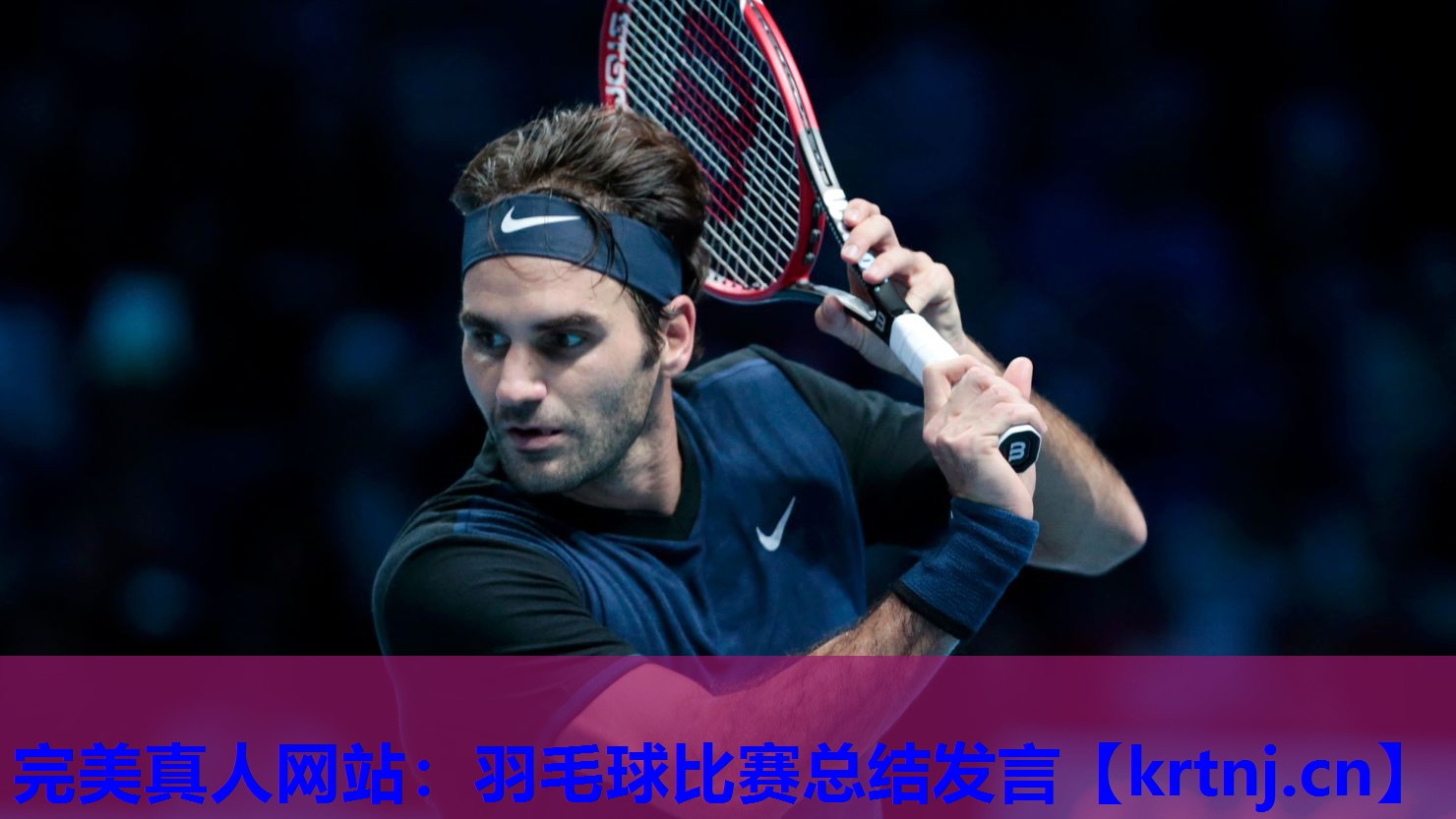 羽毛球比赛总结发言 羽毛球比赛总结发言