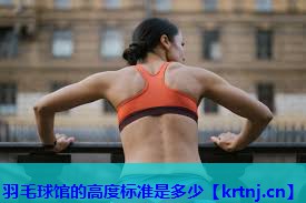 羽毛球馆的高度标准是多少 羽毛球馆的高度标准是多少