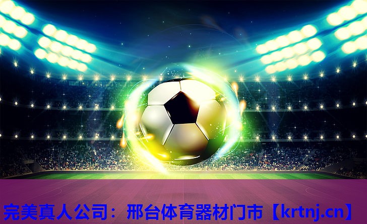 邢台体育器材门市 邢台体育器材门市