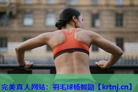 羽毛球杨智勋 羽毛球杨智勋