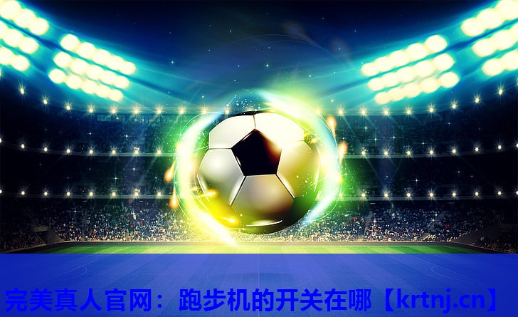跑步机的开关在哪 跑步机的开关在哪