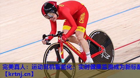 运动耳机智能化:实时健康监测成为新标配 运动耳机智能化:实时健康监测成为新标配