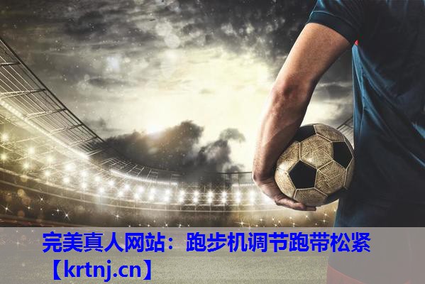 跑步机调节跑带松紧 跑步机调节跑带松紧