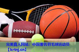 中国著名羽毛球运动员 中国著名羽毛球运动员